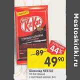 Магазин:Перекрёсток,Скидка:Шоколад Nestle Kit-Kat темный 