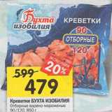 Магазин:Перекрёсток,Скидка:Креветки Бухта изобилия Отборные варено-мороженые 90/120