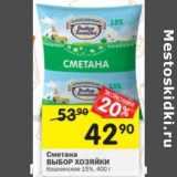 Магазин:Перекрёсток,Скидка:Сметана Выбор Хозяйки Кошкинское 15%