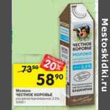 Магазин:Перекрёсток,Скидка:Молоко Честное Коровье у/пастеризованное 2,5%