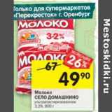 Магазин:Перекрёсток,Скидка:Молоко Село домашкино у/пастеризованное 3,2%