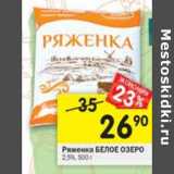 Магазин:Перекрёсток,Скидка:Ряженка Белое Озеро 2,5%