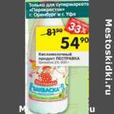 Магазин:Перекрёсток,Скидка:Кисломолочный продукт Пестравка Закваска 1%