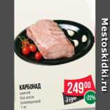 Spar Акции - Карбонад
свиной
без кости
охлажденный
1 кг