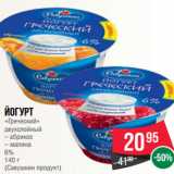 Магазин:Spar,Скидка:Йогурт
«Греческий»
двухслойный
– абрикос
– малина
6%
140 г
(Савушкин продукт)