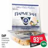 Магазин:Spar,Скидка:Сыр
пармезан
9 месяцев
колотый
40%
100 г