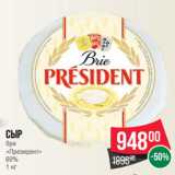 Магазин:Spar,Скидка:Сыр
бри
«Президент»
60%
1 кг