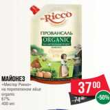 Магазин:Spar,Скидка:Майонез
«Мистер Рикко»
на перепелином яйце
organic
67%
400 мл