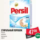 Магазин:Spar,Скидка:Стиральный порошок
Persil
аромат
миндаля
450 г