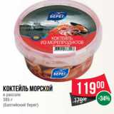 Магазин:Spar,Скидка:Коктейль морской
в рассоле
385 г
(Балтийский берег)