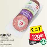 Магазин:Spar,Скидка:Сервелат
«Финский»
варено-копченый
320 г
(МД Бородина)