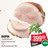 Магазин:Spar,Скидка:Окорок
«Тамбовский»
варено-копченый
1 кг
(Великолукский МК)