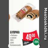 Магазин:Spar,Скидка:Булочка
«Любава»
с маком
200 г
(БКК
Коломенский)
