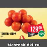 Магазин:Spar,Скидка:Томаты черри 
500 г