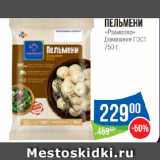 Магазин:Народная 7я Семья,Скидка:Пельмени
«Равиолло»
Домашние ГОСТ