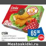 Магазин:Народная 7я Семья,Скидка:Стейк
«Золотой Петушок»
из мяса цыплёнка в панировке