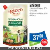 Магазин:Народная 7я Семья,Скидка:Майонез
«Мистер Рикко» 67%
ORGANIC
на перепелином яйце