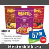 Магазин:Народная 7я Семья,Скидка:Мюсли
Matti с бананом и шоколадом/с ежевикой и малиной/с орехом и яблоком