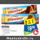 Магазин:Народная 7я Семья,Скидка:Печенье
«Юбилейное»
молочное с глазурью/с глазурью
