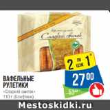 Магазин:Народная 7я Семья,Скидка:Вафельные
рулетики
«Сладкий свиток»
(Конфэшн)