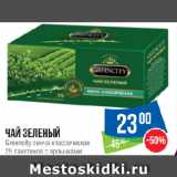 Магазин:Народная 7я Семья,Скидка:Чай зеленый Greencity сенча классическая
