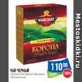 Народная 7я Семья Акции - Чай черный «Корона Российской Империи»