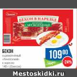 Магазин:Народная 7я Семья,Скидка:Бекон
сырокопчёный
«Венгерский»
в нарезке
 (Самсон)