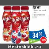 Магазин:Народная 7я Семья,Скидка:Йогурт
«Чудо» питьевой
2.4%
в ассортименте