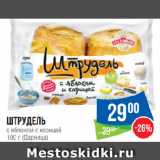 Магазин:Народная 7я Семья,Скидка:Штрудель с яблоком с корицей  (Дарница)