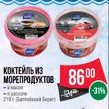 Магазин:Spar,Скидка:Коктейль из
морепродуктов
– в масле
– в рассоле
210 г (Балтийский Берег)