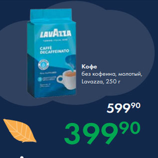 Акция - Кофе без кофеина, молотый, Lavazza, 250 г