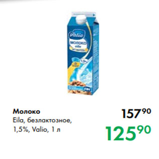 Акция - Молоко Eila, безлактозное, 1,5 %, Valio, 1 л