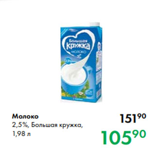 Акция - Молоко 2,5 %, Большая кружка, 1,98 л