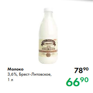 Акция - Молоко 3,6 %, Брест-Литовское, 1 л