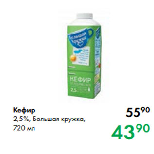 Акция - Кефир 2,5 %, Большая кружка, 720 мл