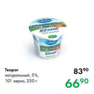 Акция - Творог натуральный, 5 %, 101 зерно, 250 г