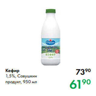 Акция - Кефир 1,5 %, Савушкин продукт, 950 мл