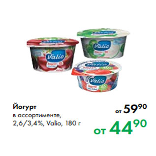 Акция - Йогурт в ассортименте, 2,6/3,4 %, Valio, 180 г