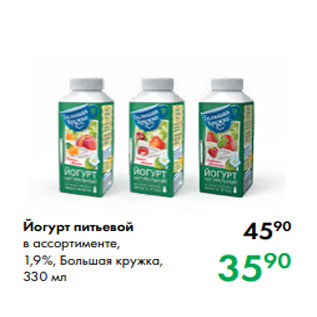 Акция - Йогурт питьевой в ассортименте, 1,9 %, Большая кружка, 330 мл