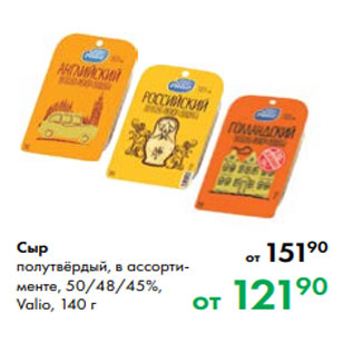 Акция - Сыр полутвёрдый, в ассортименте, 50/48/45 %, Valio, 140 г