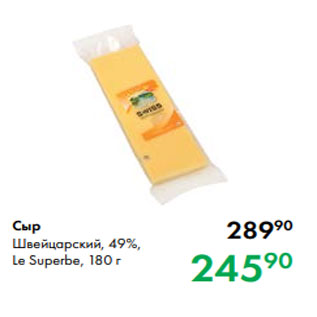 Акция - Сыр Швейцарский, 49 %, Le Superbe, 180 г