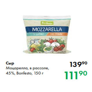 Акция - Сыр Моцарелла, в рассоле, 45 %, Bonfesto, 150 г