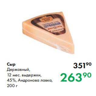 Акция - Сыр Державный, 12 мес. выдержки, 45 %, Андронова лавка, 200 г