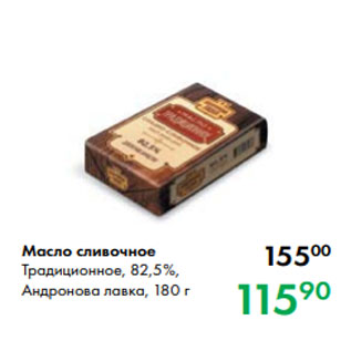 Акция - Масло сливочное Традиционное, 82,5 %, Андронова лавка, 180 г