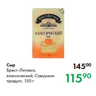 Акция - Сыр Брест-Литовск, классический, Савушкин продукт, 150 г