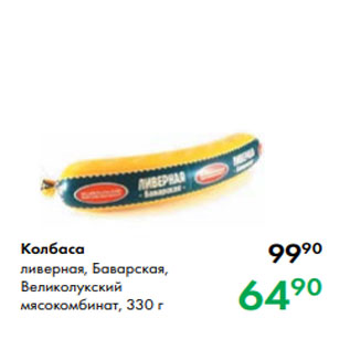 Акция - Колбаса ливерная, Баварская, Великолукский мясокомбинат, 330 г