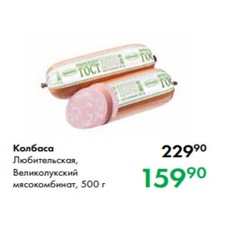 Акция - Колбаса Любительская, Великолукский мясокомбинат, 500 г