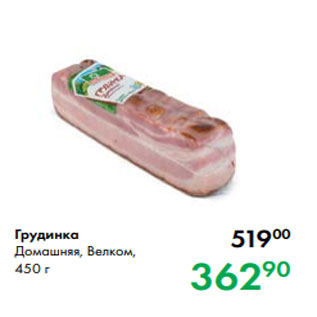 Акция - Грудинка Домашняя, Велком, 450 г