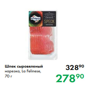 Акция - Шпек сыровяленый нарезка, La Felinese, 70г