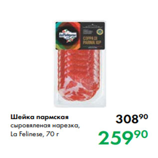 Акция - Шейка пармская сыровяленая нарезка, La Felinese, 70 г